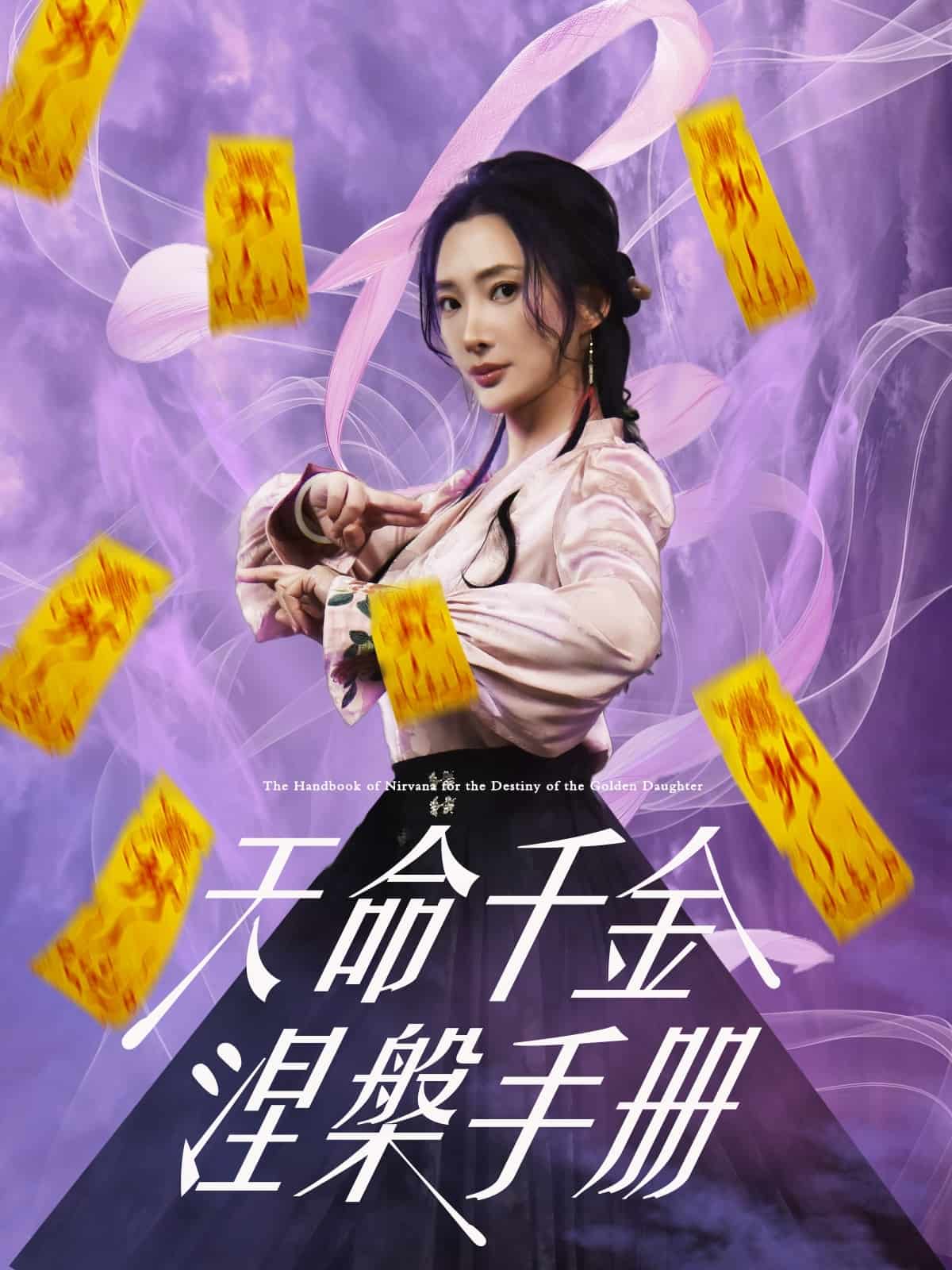 天命千金涅槃手册 第2集