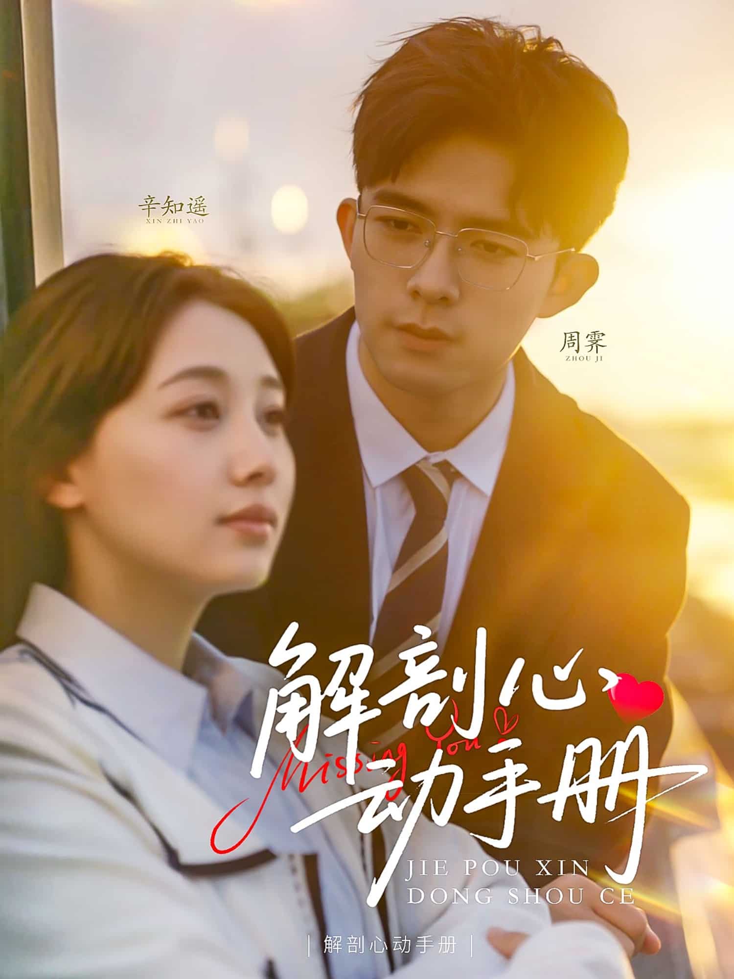 解剖心动手册 第19集