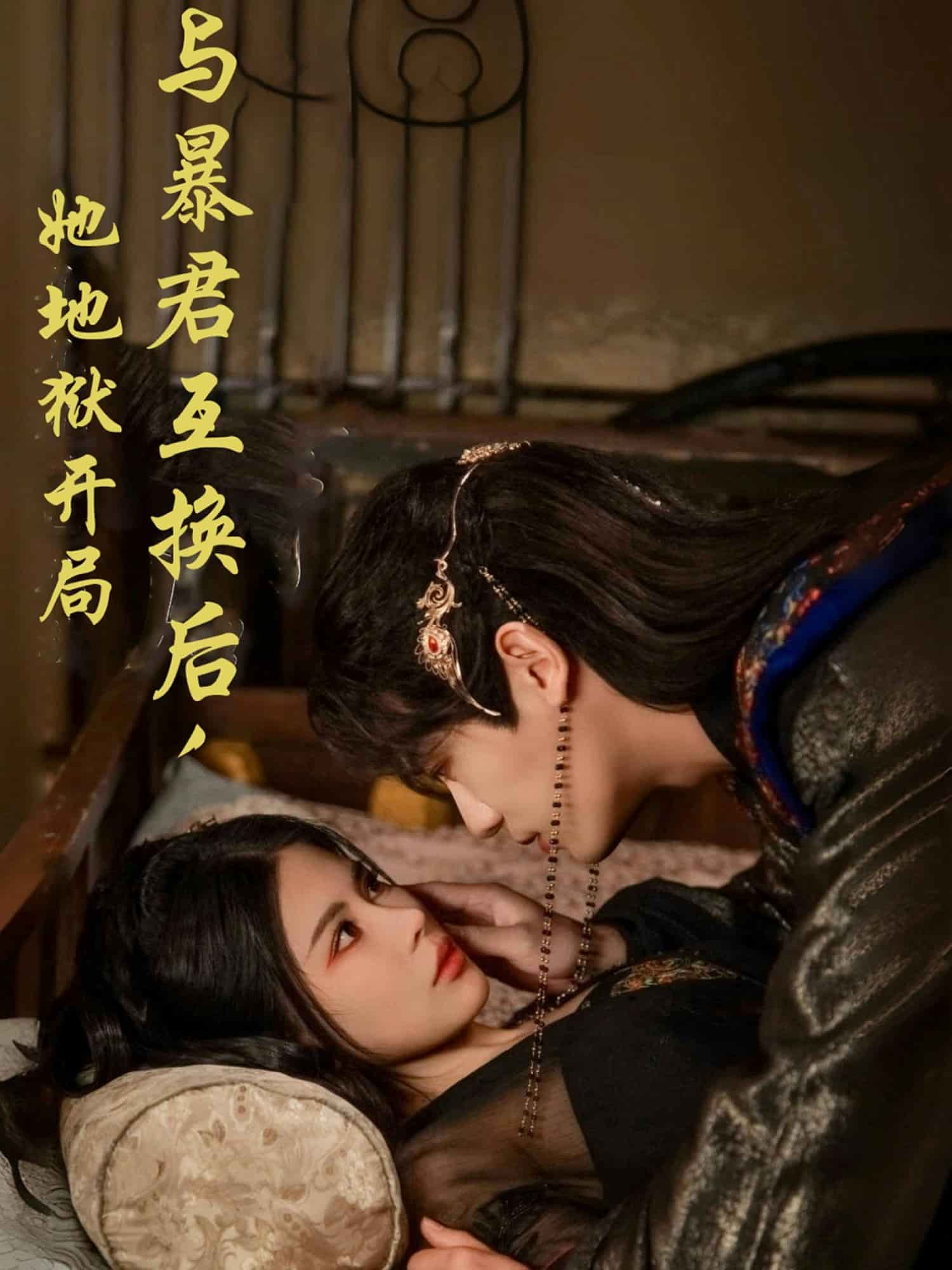 与暴君互换后，她地狱开局 第4集