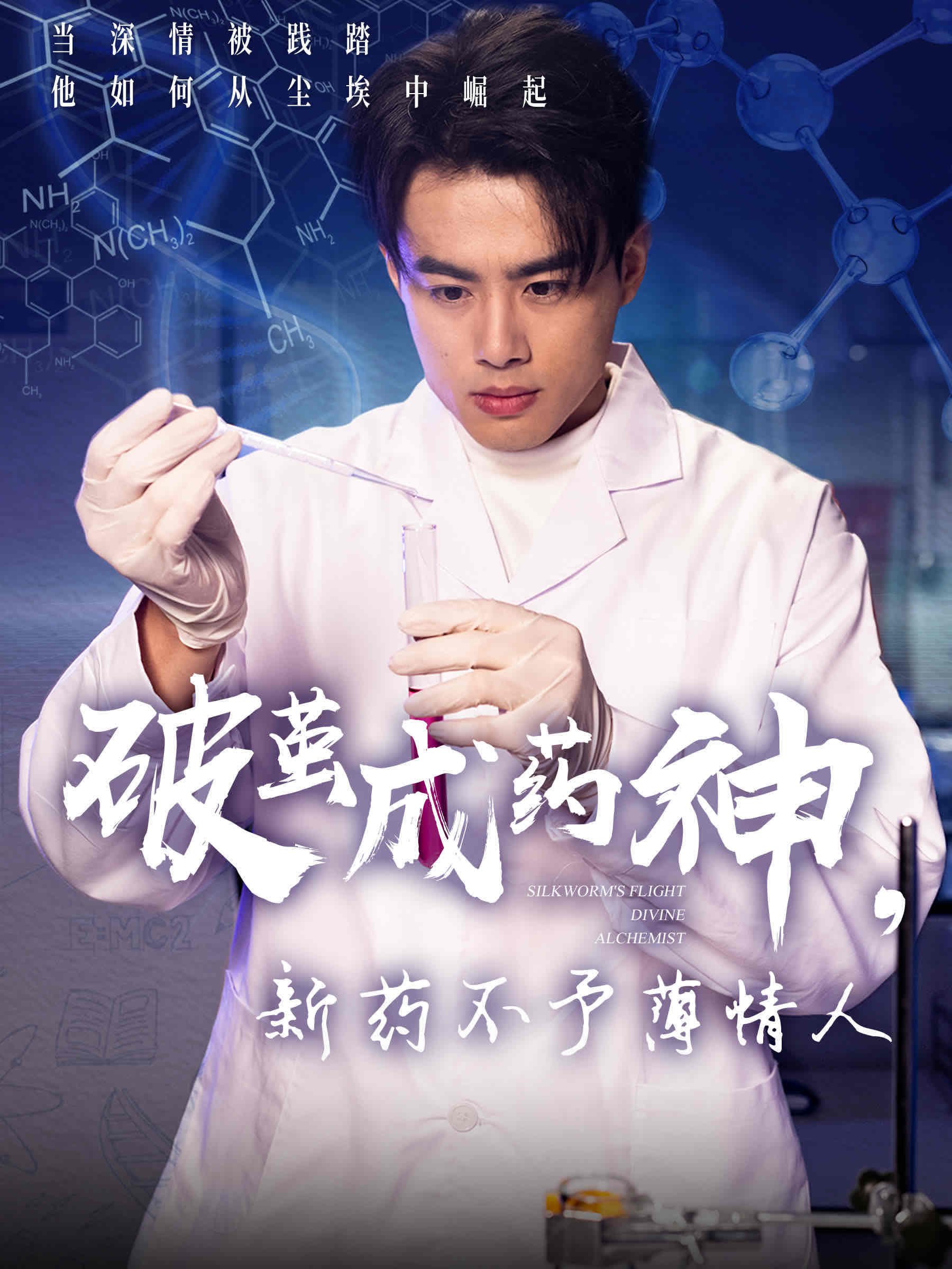 破茧成药神，新药不予薄情人 第41集