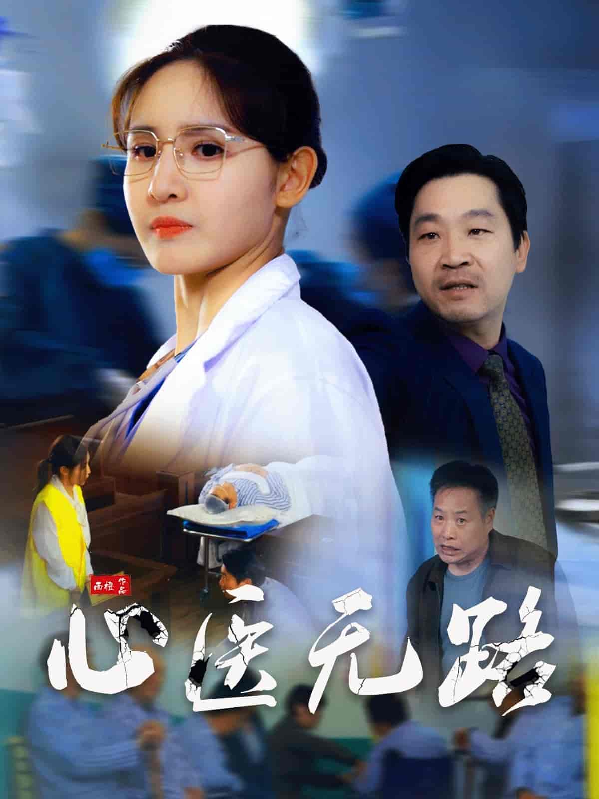 心医无路 第9集