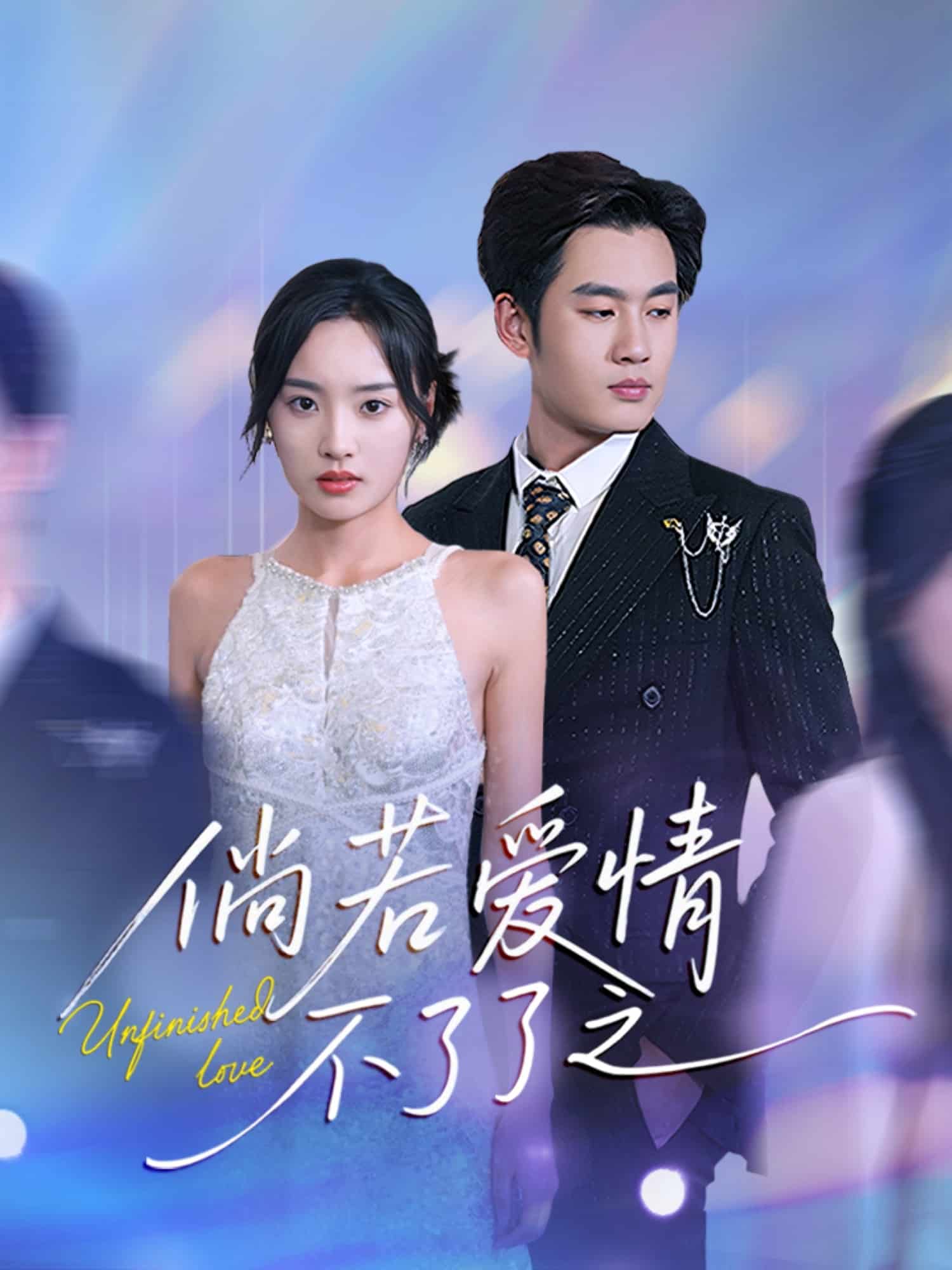 倘若爱情不了了之 第1集