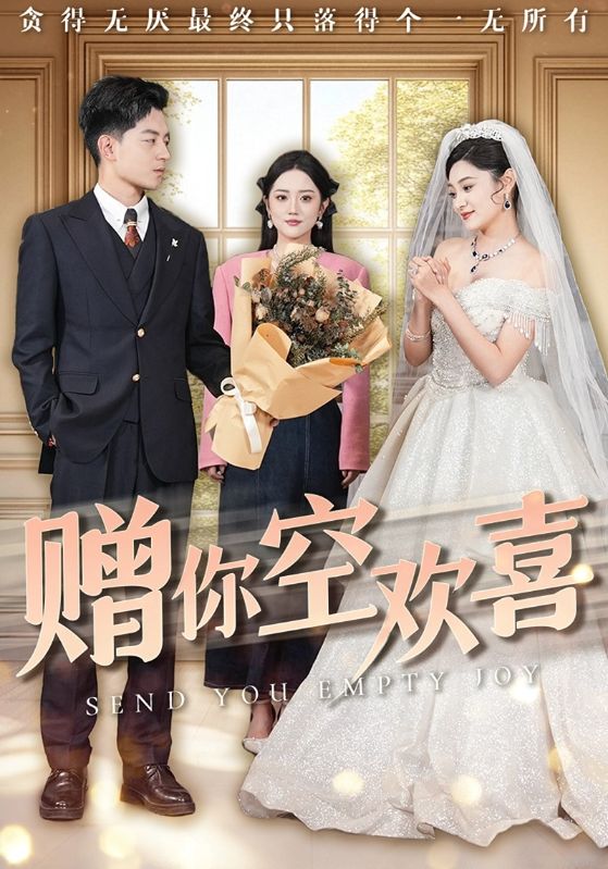 赠你空欢喜 第40集