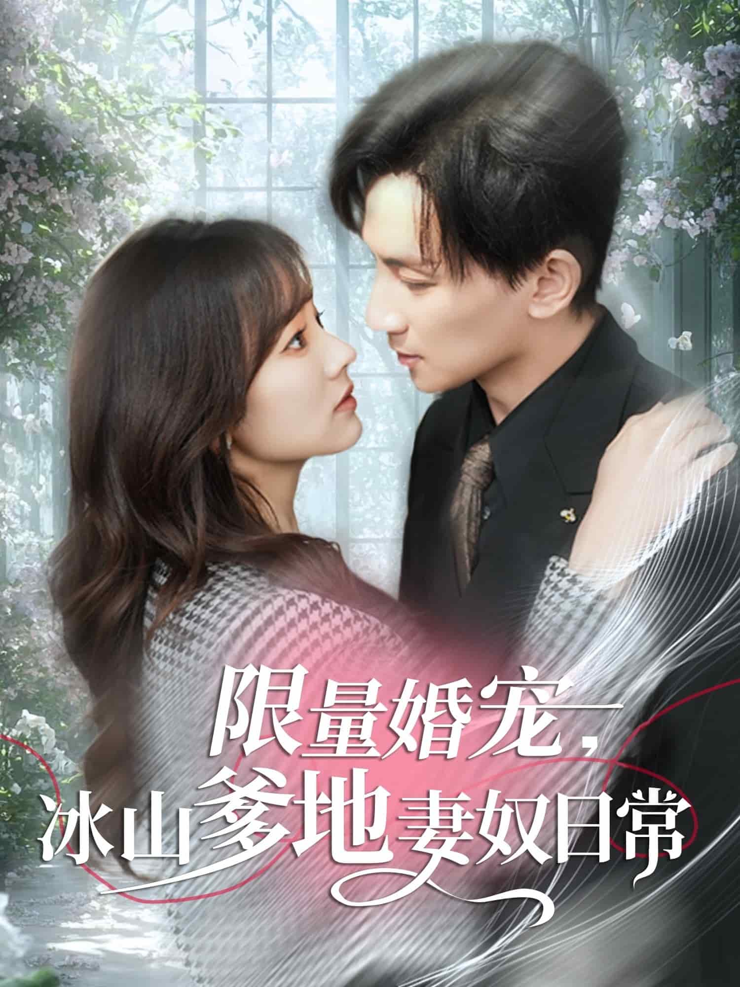 限量婚宠，冰山爹地妻奴日常 第76集