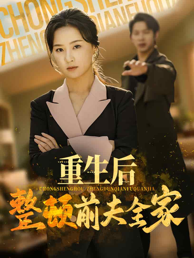 重生后整顿前夫全家 第2集