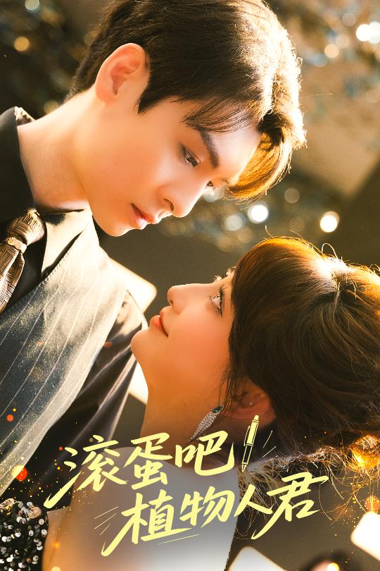 滚蛋吧！植物人君 第1集