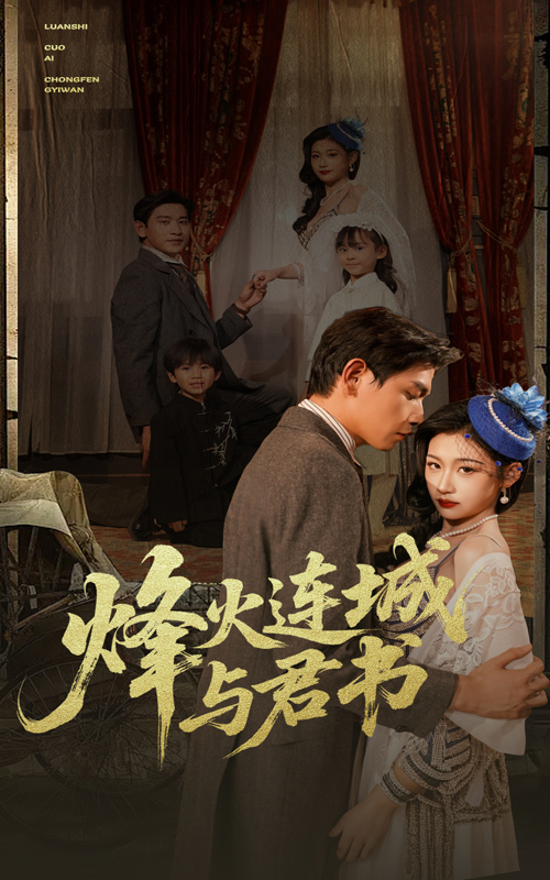 烽火连城与君书 第80集(大结局)