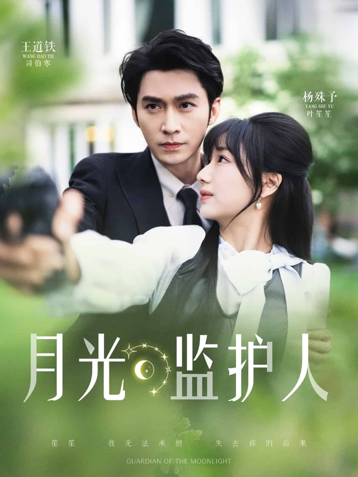 月光监护人 第1集