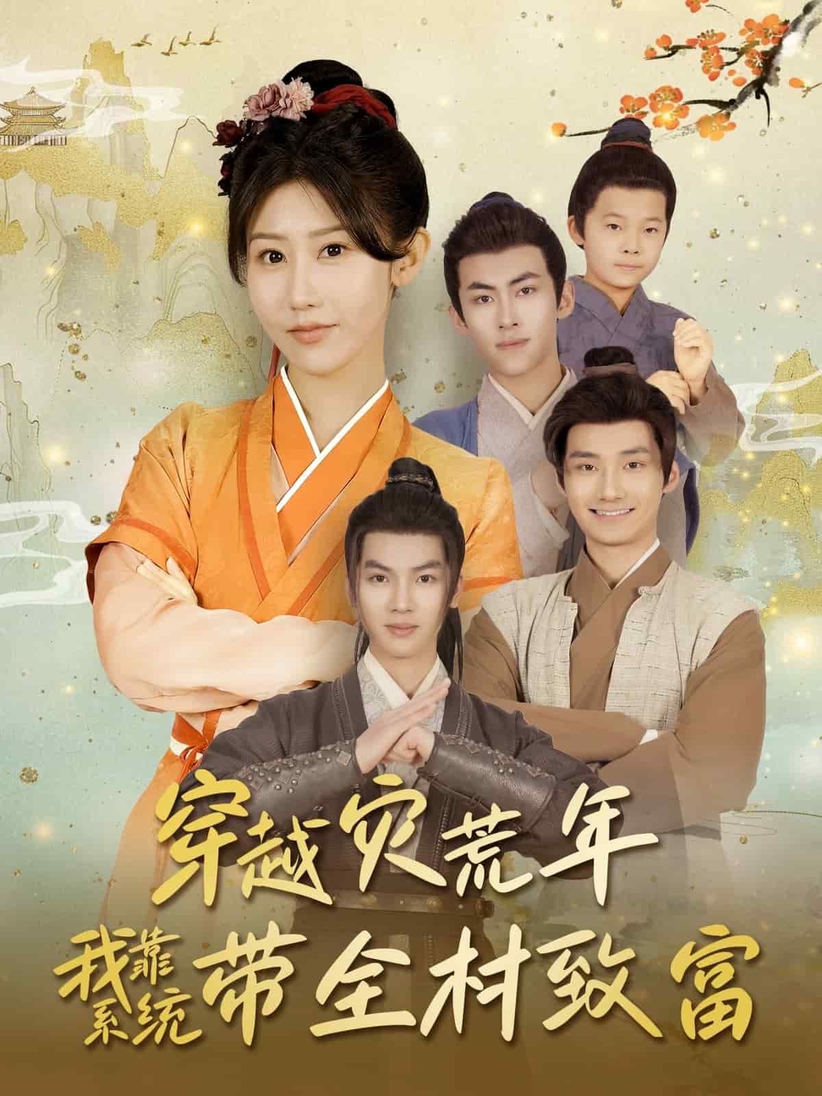 穿越灾荒年我靠系统带全村致富 第87集