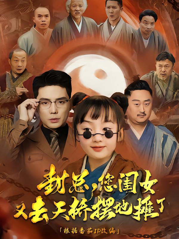 封总您闺女又去天桥摆摊了 第1集