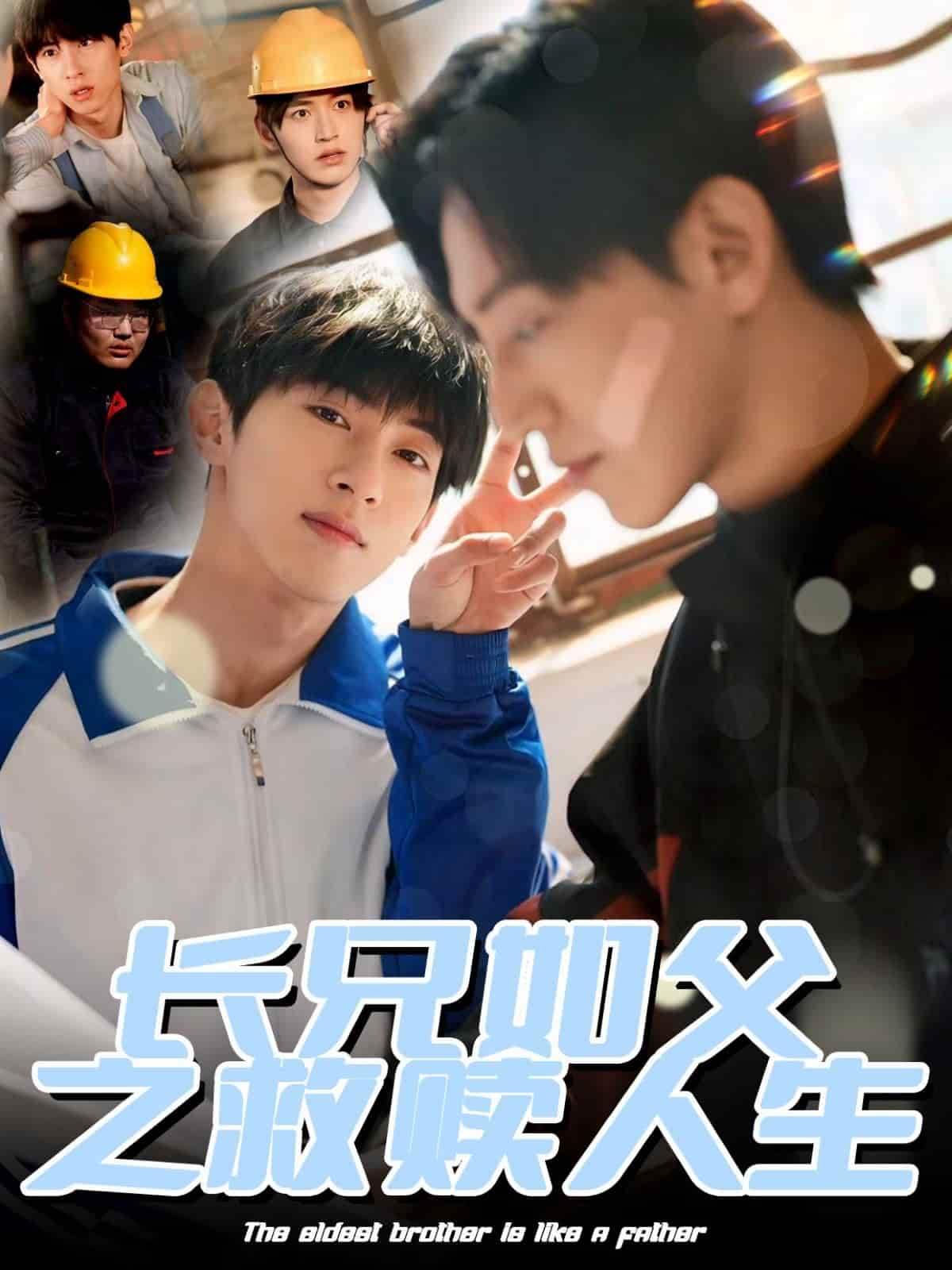 长兄如父之救赎人生 第5集