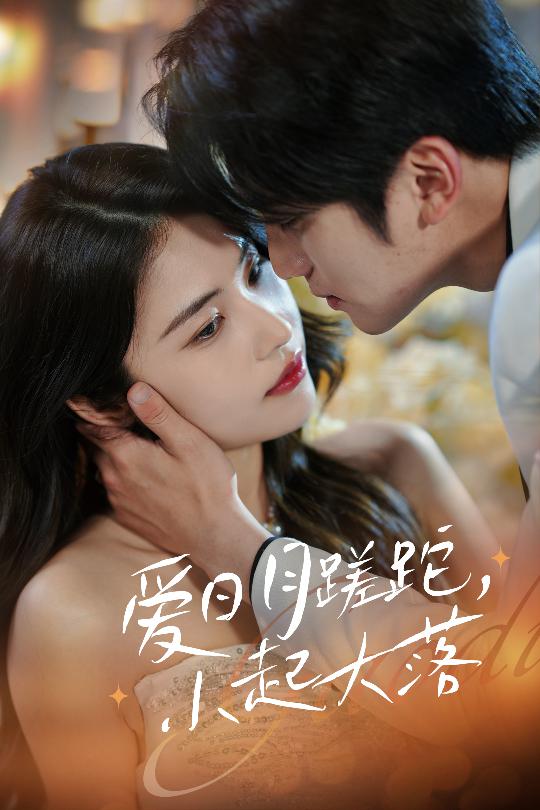 爱日月蹉跎，小起大落 第4集