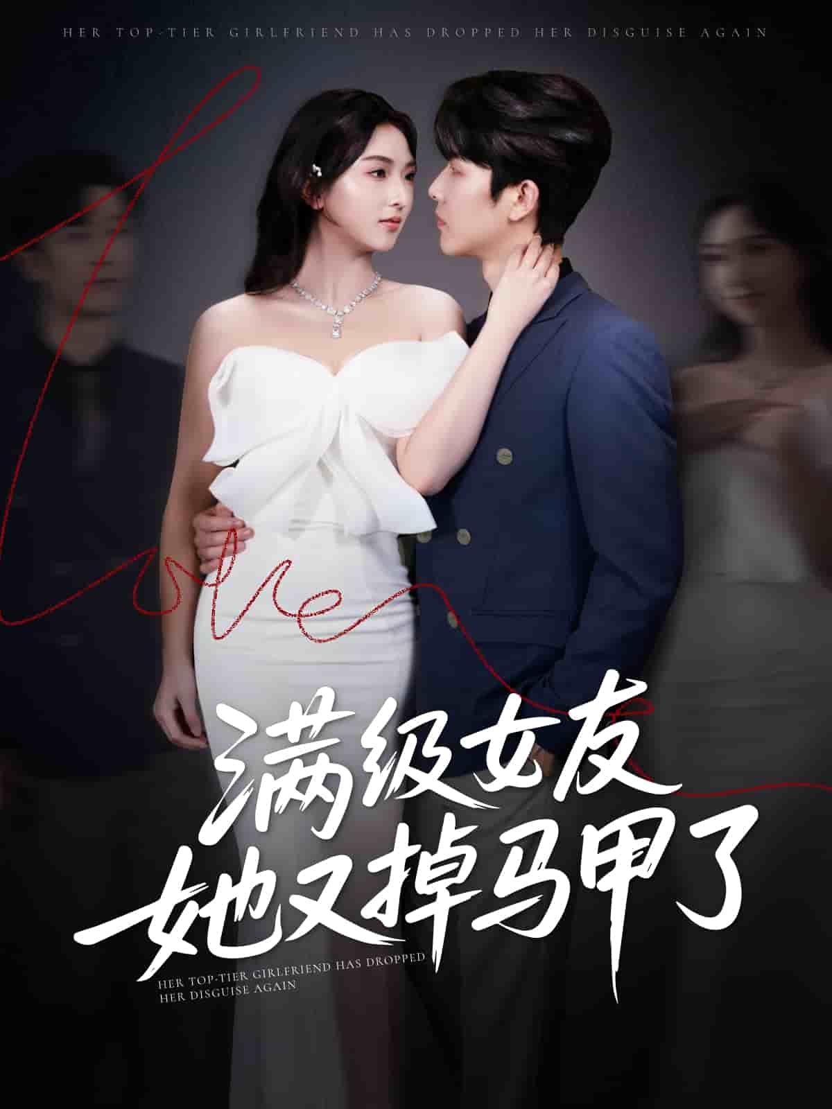 满级女友她又掉马甲了 第1集