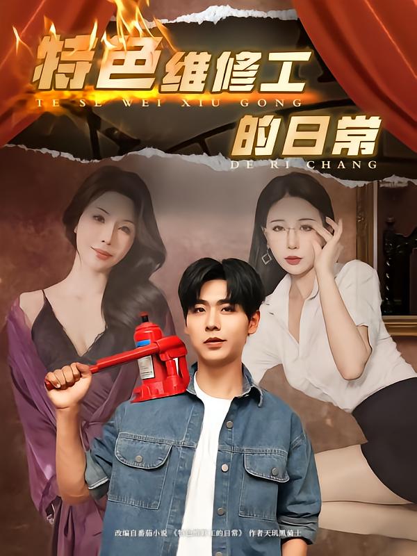 特色维修工的日常 第3集