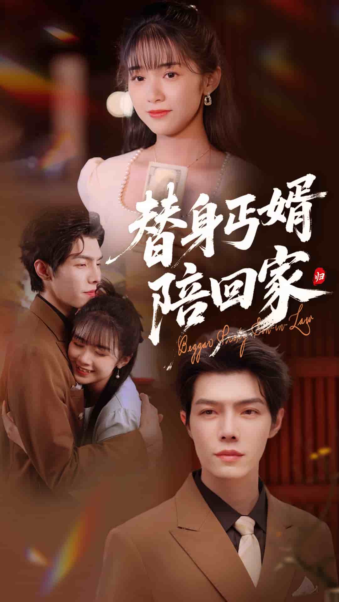 替身丐婿陪回家 第1集