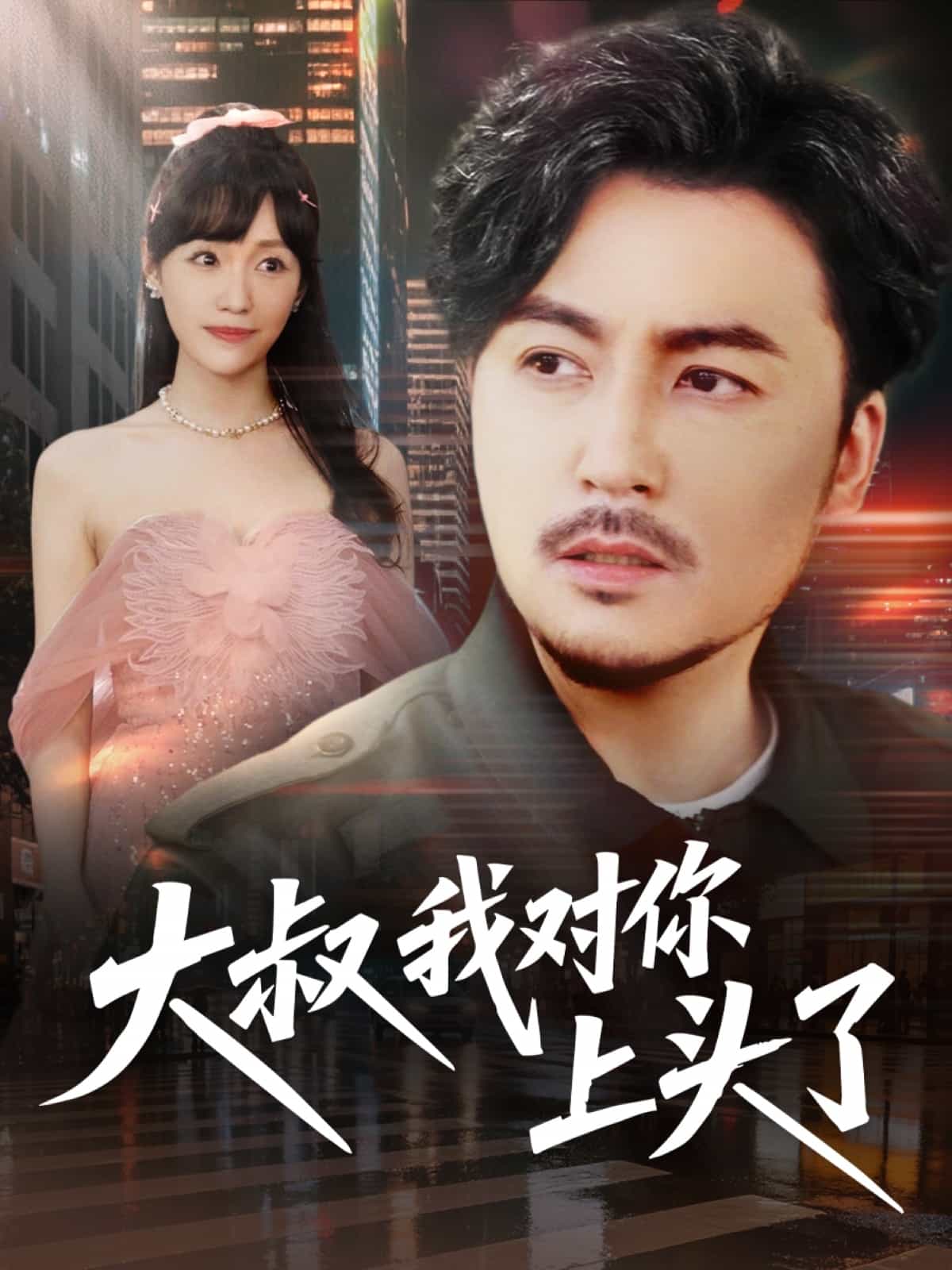 大叔我对你上头了 第29集