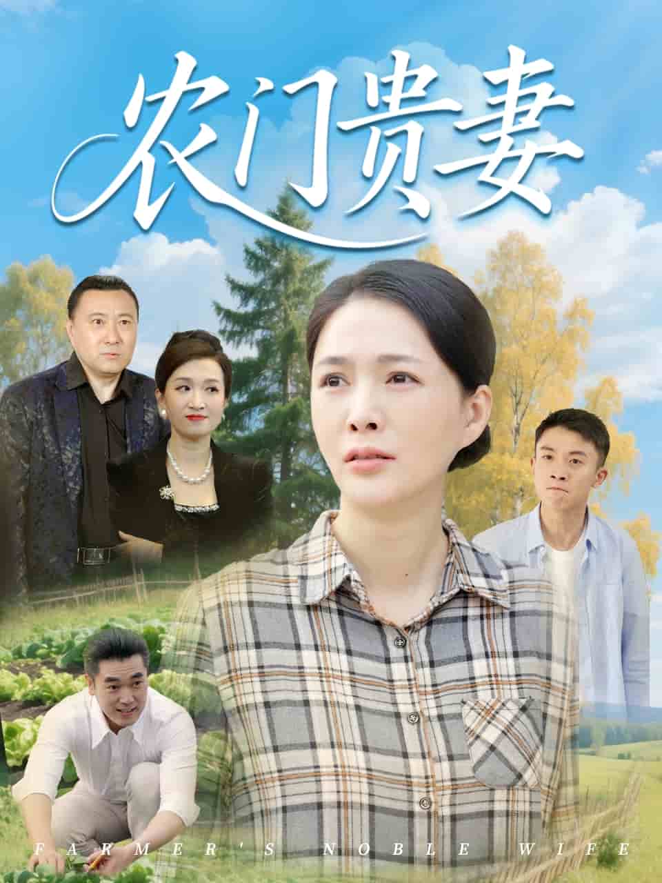 农门贵妻 第1集