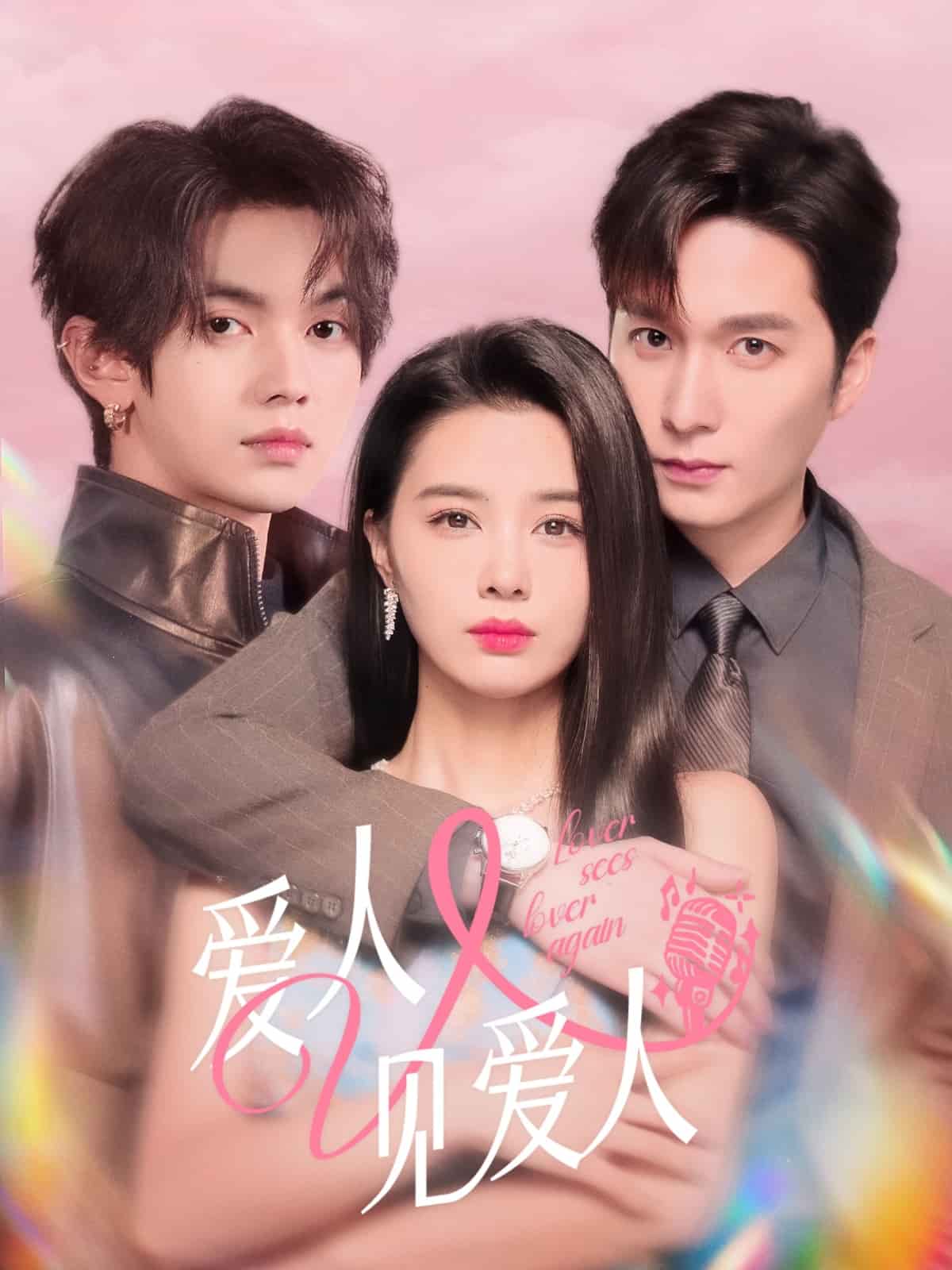 爱人又见爱人 第41集