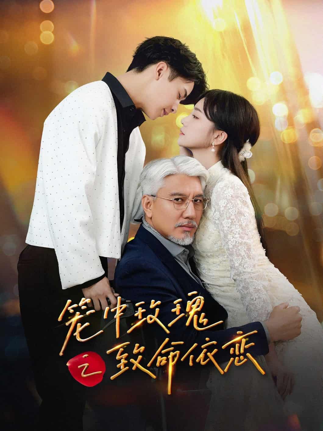 笼中玫瑰之致命依恋 第45集