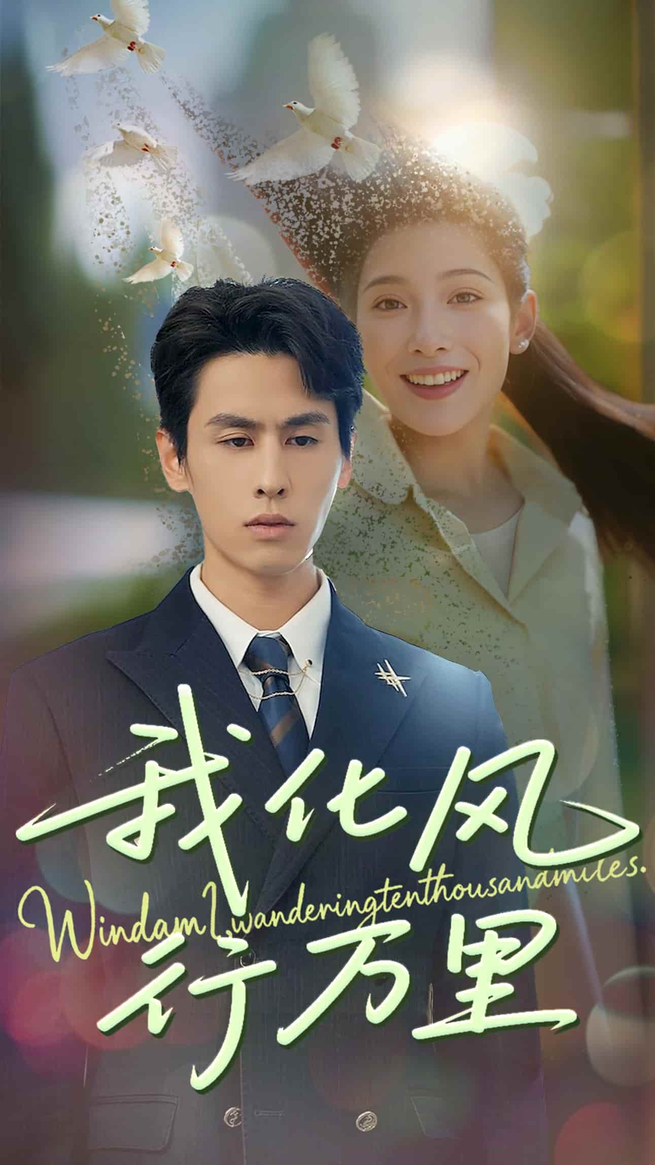 我化风行万里 第3集