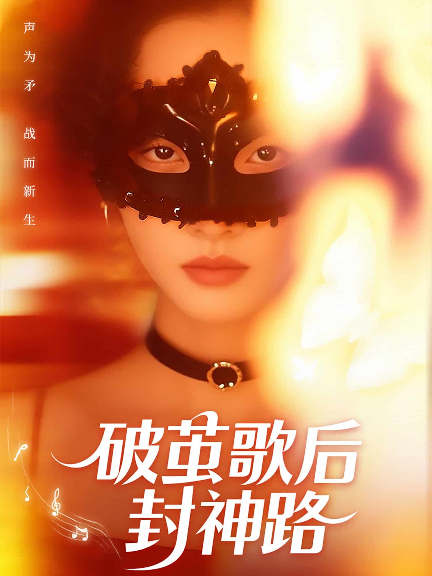 破茧歌后封神路(全集)