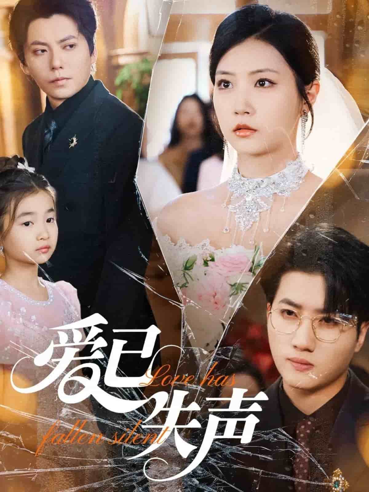 爱已失声(全集)