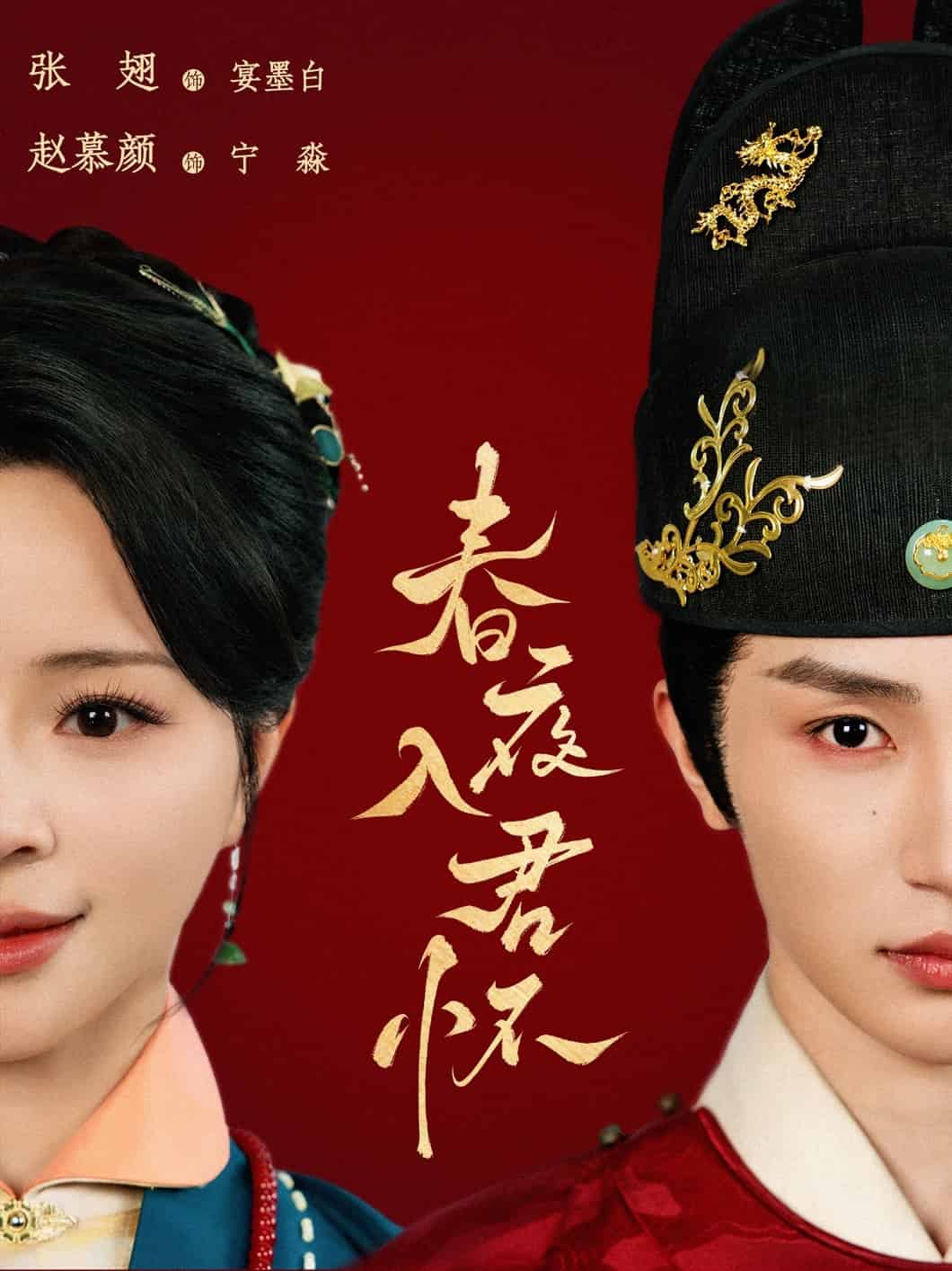 春夜入君怀 第53集