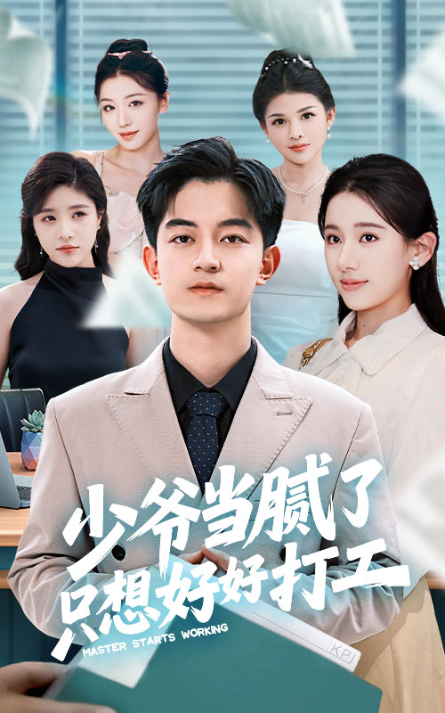 少爷当腻了只想好好打工 第4集