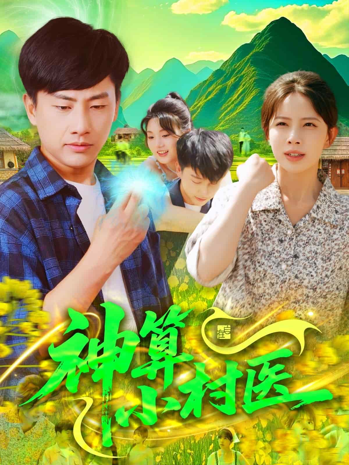 神算小村医 第2集