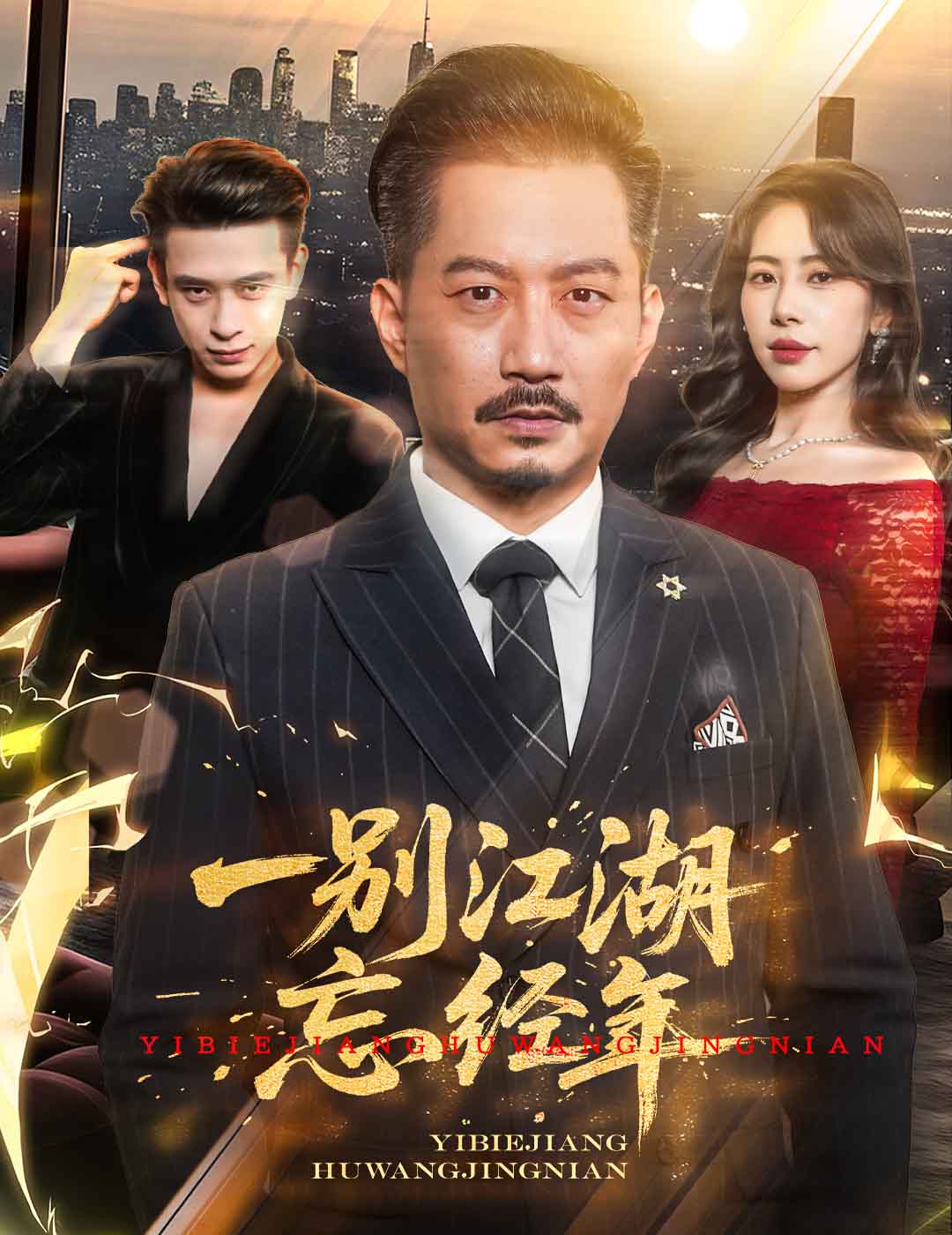 一别江湖忘经年 第2集