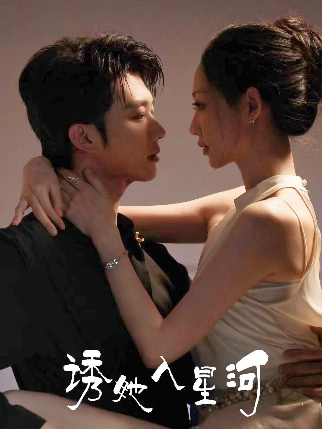 诱她入星河 第48集