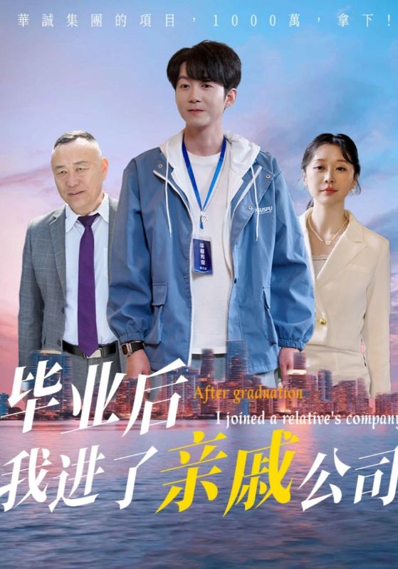 毕业后我进了亲戚公司 第2集