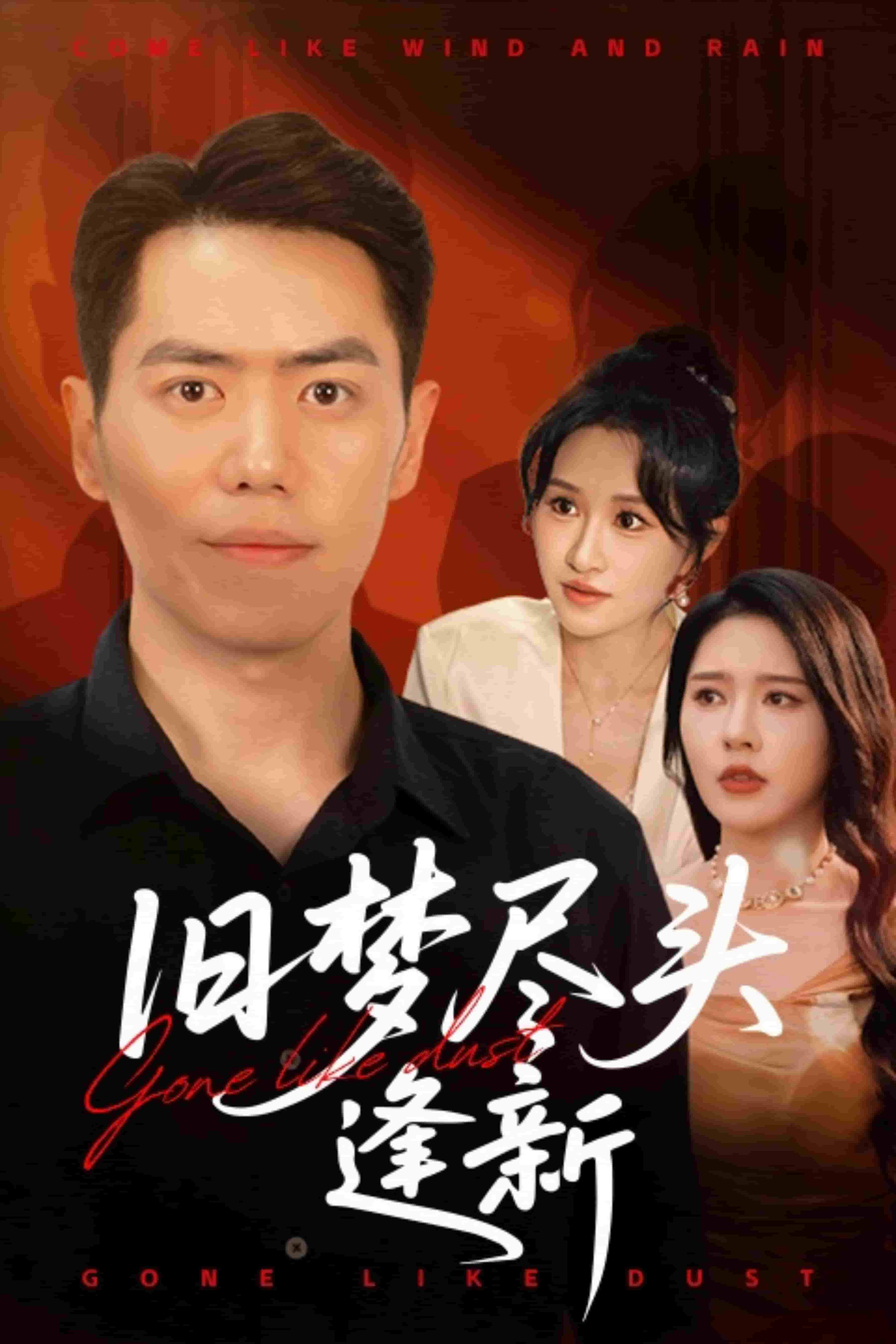 旧梦尽头逢新(全集)