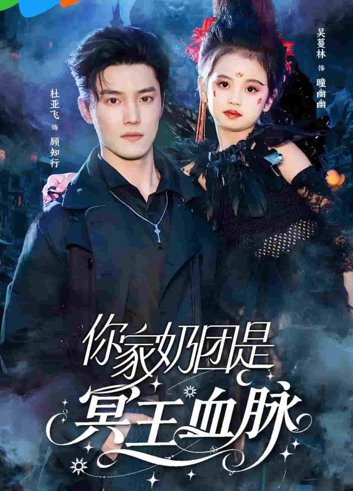 你家奶团是冥王血脉 第3集