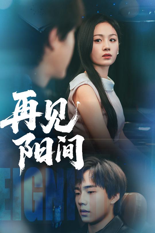 再见阳间 第30集