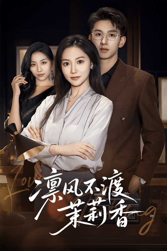 凛风不渡茉莉香 第3集