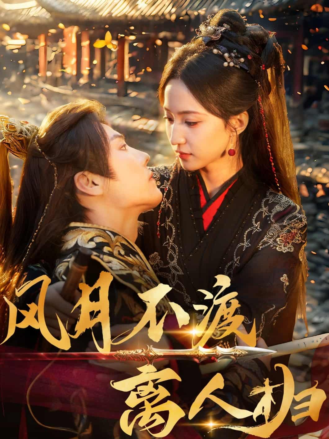 风月不渡离人归 第9集