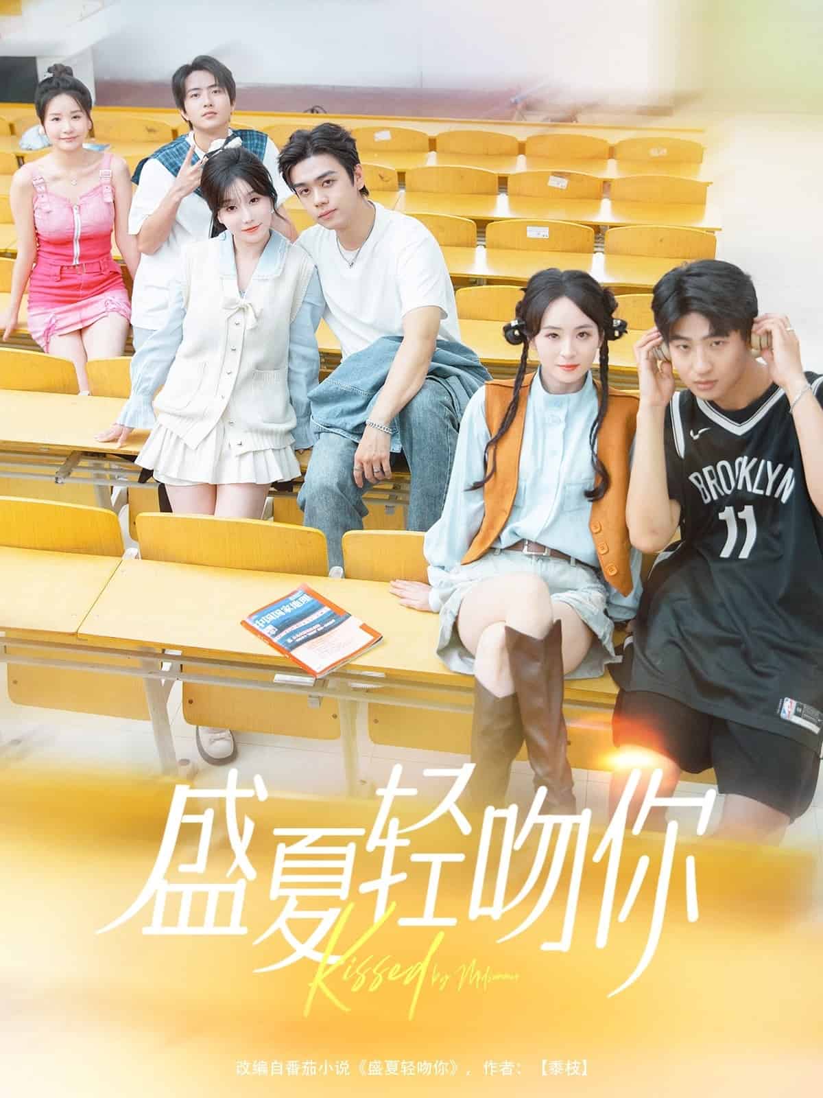 盛夏轻吻你 第1集