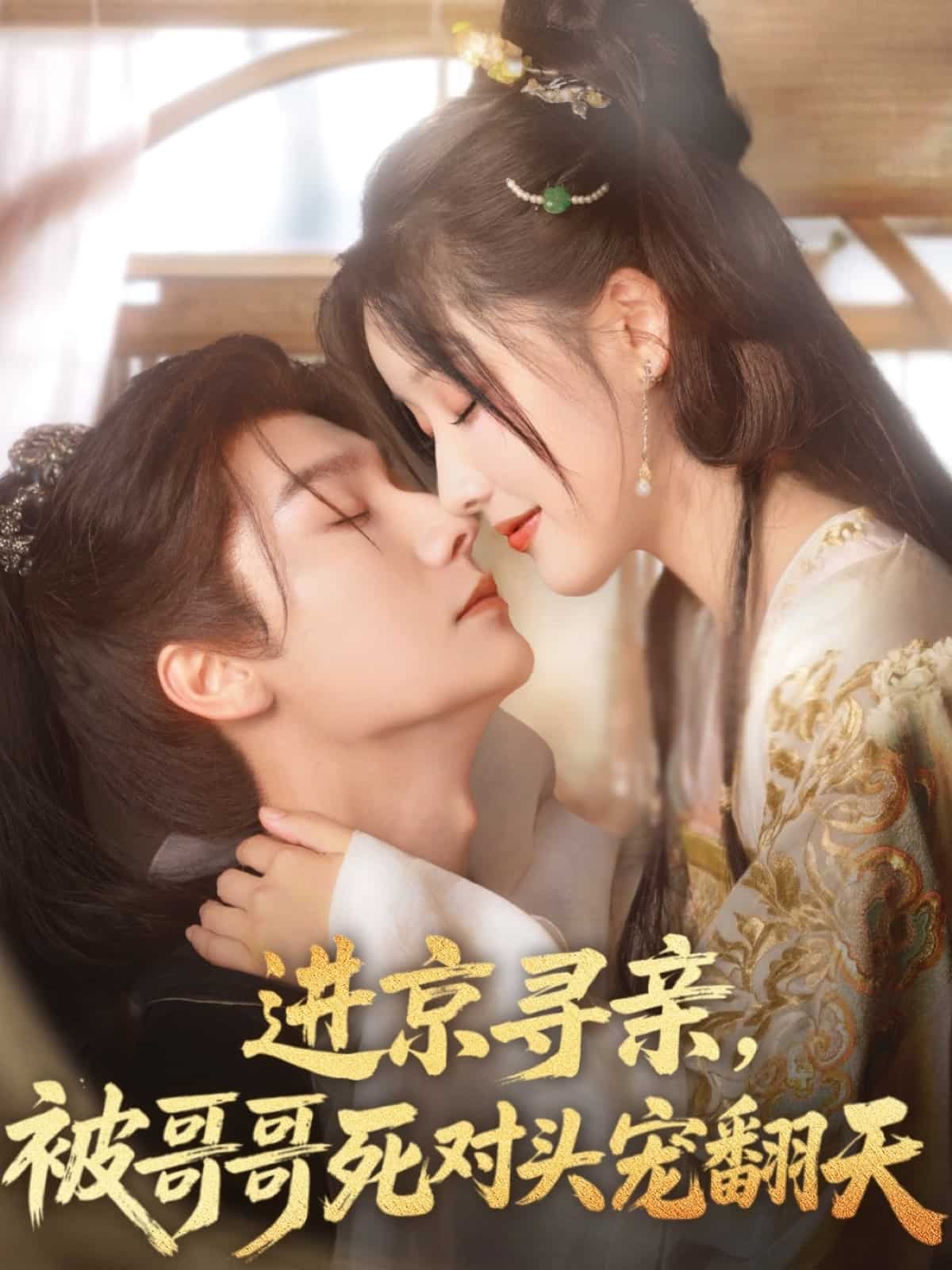 进京寻亲，被哥哥死对头宠翻天 第1集