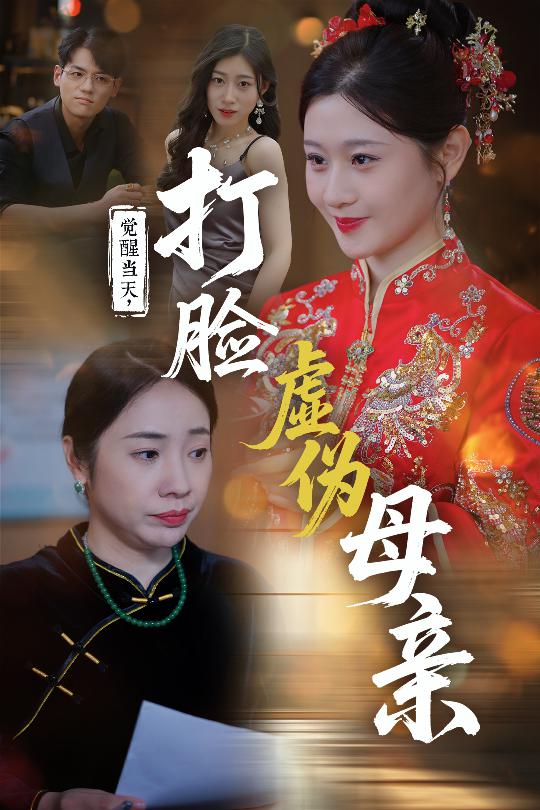 觉醒当天打脸虚伪母亲 第1集