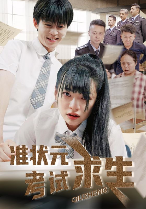 准状元考试求生 第3集