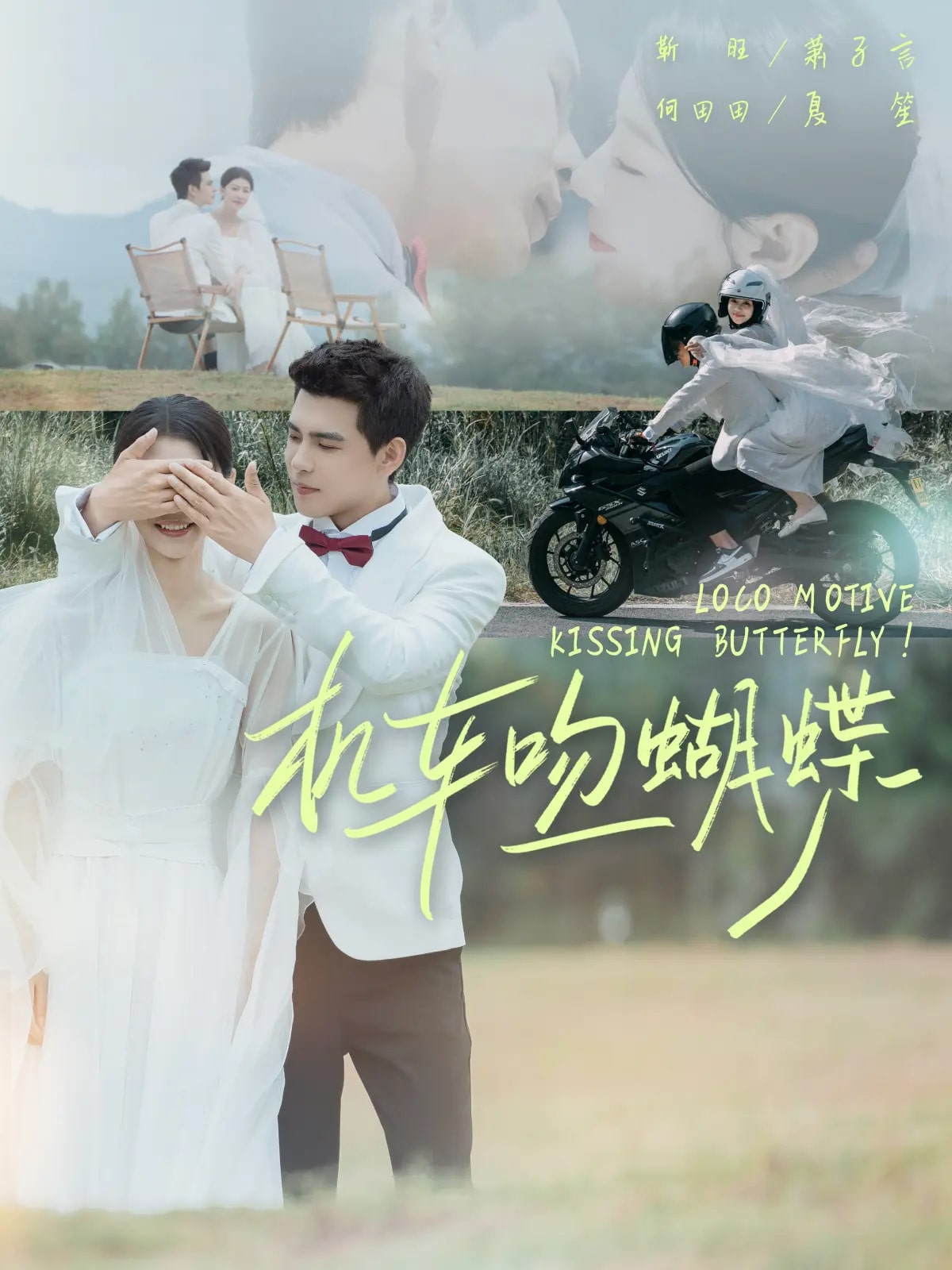 机车吻蝴蝶 第3集