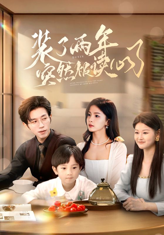 装了两年突然被读心了 第2集