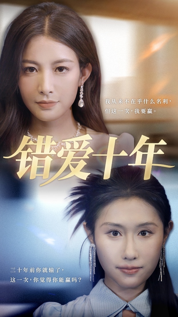 错爱十年 第1集