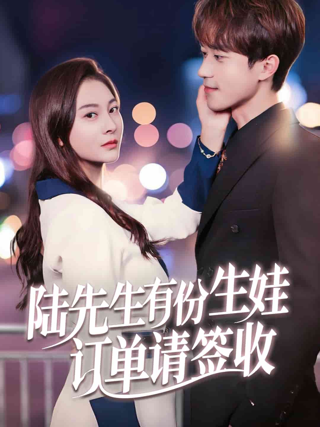 陆先生有份生娃订单请签收 第1集