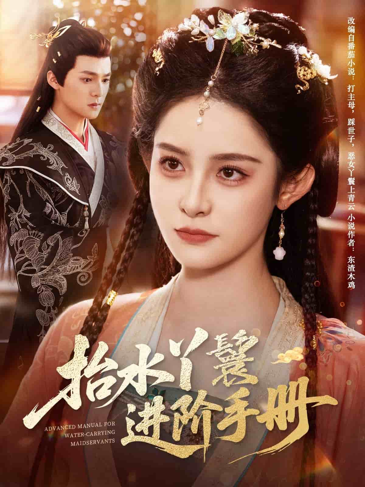 抬水丫鬟进阶手册 第76集