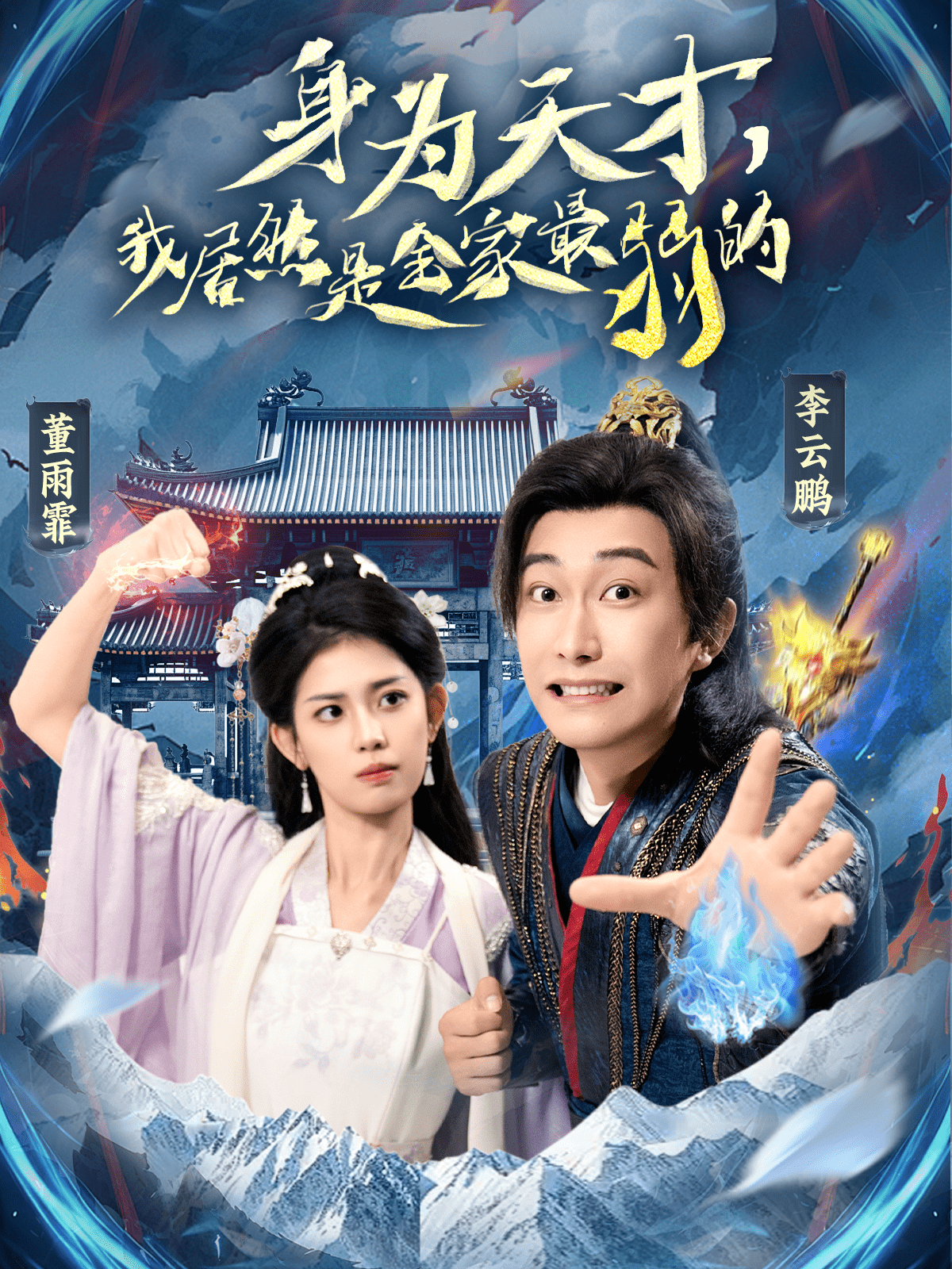 身为天才，我居然是全家最弱的 第7集