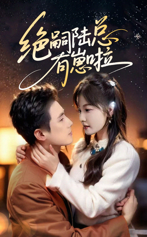 绝嗣陆总有崽啦 第1集