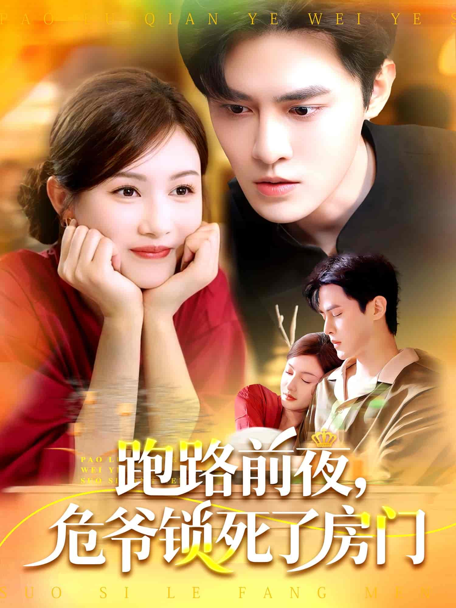 跑路前夜，危爷锁死了房门 第1集