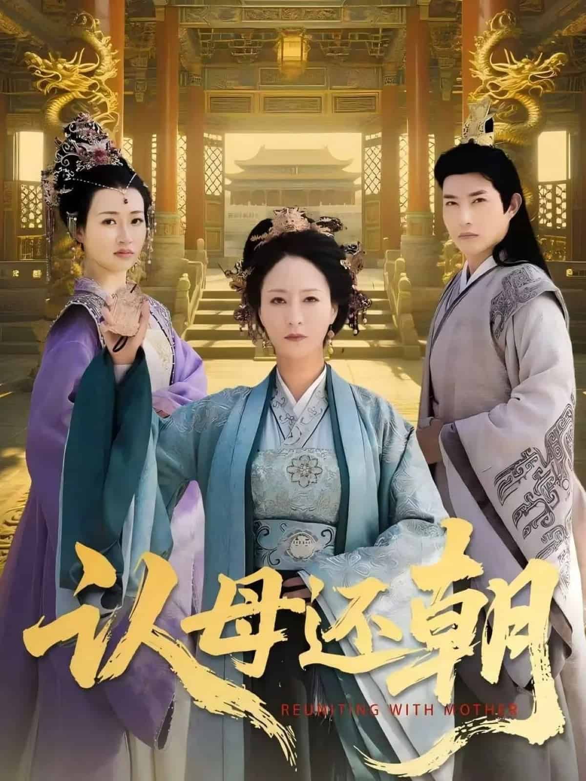 认母还朝 第91集